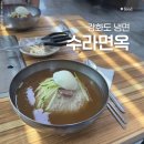 수라면옥 - 서대문구 연희로25길 81 | 강화도 냉면 맛집은 여기로! 수라면옥