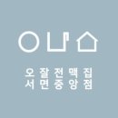 오잘전맥집 이미지
