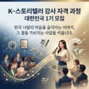 주례오토바이 | 이은대 대표, K-스토리텔러 전문 강사 자격 과정 1, 2일차 후기, "너와 나의 이야기가 삶을 바꾼다"
