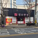 만석반점 | 도산동맛집 청오반점 간짜장, 울면 추천 광주 중식당 후기