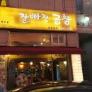 잘빠진곱창