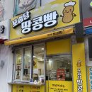 씨유푸르지오2호점 | 통영 죽림 땅콩이 가득 들어간 꼬숩당땅콩빵 후기