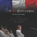 파리나무십자가 소년합창단 이미지