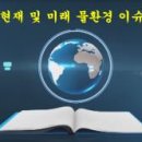 현재 및 미래 물환경 이슈 (총10강)= http://oer.knou.ac.kr/theme.do#; 이미지