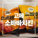 다대초(GS편의점1) | 🍗 하뜨네 간식타임 고메 소바바 치킨 허니순살 솔직 후기 (GS편의점 1+1 행사 | 내돈내산)