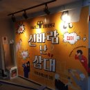 신바람난집