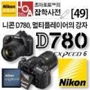 [조아포토][잡학사전][49] 새로운 니콘 D780, 멀티플레이어의 강자! 이제서야 제대로 시대적인 흐름을 따라가는군요. 이미지