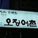 오징어촌 - 안양시 동안구 관평로182번길 31 | 오징어촌