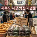닭 튀기는 공장 | 전라도 제주도 시장 맛집 리스트, 여행 후 꼭 사야 할 먹거리 기념품