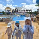 나주식당 | 나주 중흥골드스파 워터락, 아이랑 후기(식당)