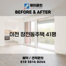풍산아파트 | 변화 비교! 이천 청소전문 업체 제이클린 📸 이천 청소업체｜이천 풍산아파트 23평 JCLEAN입주청소 후기📸