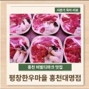 평창한우마을홍천대명 | 홍천 비발디파크 오션월드 맛집 평창한우마을 홍천대명점