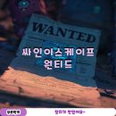 원티드 | 홍대 방탈출 싸인이스케이프 홍대점 원티드 후기