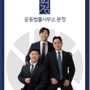법률문제가 있으신가요? 부산 거제동 공동법률사무소 문정