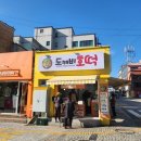 그디어,,, 제천에 호떡 상륙 도깨비 호떡, 이석증 진단 후기