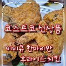 코코마리 | 배달 치킨만큼 맛있는 냉동 비비큐 후라이드 한마리반 치킨 구매 후기 코코 신상 BBQ 치킨 내돈내산 리뷰