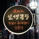 동산동-17 | 익산 동산동 맛집 인생극장쪽갈비 재방문 후기