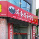구암동246 | 대구 북구 구암동 고기집 와송식육식당 본점 메뉴가격영업시간리뷰주차
