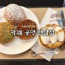 “카페 공명 연남점” 홍대 디저트 맛집 후기 / 카공 추천 카페