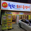 시흥동 맛집, 금천구 오리주물럭 맛있게 먹었던 오리궁댕이 후기(시흥동 오리, 금천구 오리)