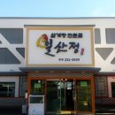 일산정 삼계탕 이미지