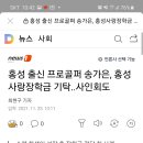 홍성출신 프로골퍼 송가은, 홍성사랑장학금 기탁..사인회도 이미지