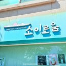 소이로움 | [서촌/경복궁] 서촌의 작은 식당 소이로움에서 비건 스프카레,타코라이스,아보카도 샌드위치 먹었어요