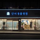 아림동물병원