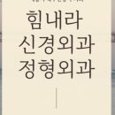 힘내라신경외과의원 네이버블로그