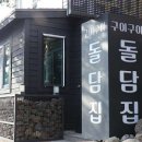구이구이돌담집 이미지