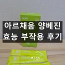 아르채움 양베진 내돈내산 후기 효과 부작용 복용법 성분