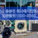 천안에어컨세탁기청소일등클린