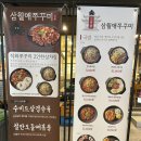 삼월애 | 선릉역 쭈꾸미맛집 후기 밥집 추천 ‘삼월애쭈꾸미 콩나물국밥’