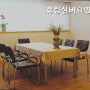 휴림실버요양센터 이미지