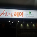 설렘헤어증산 이미지
