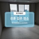 동명광택 | 강릉입주청소 후기｜2023년 신축 아파트도 먼지가 가득?!