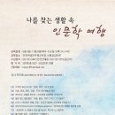 [인천여성민우회] 나를 찾는 생활 속 인문학 여행 (9/4~11/6) 이미지