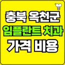 옥천군이원면보건지소 | 충북 옥천군 임플란트 치과 가격, 비용 즉시 확인하기 | 진료 잘하는 곳 후기 | 의료보험 적용 추천