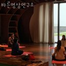강남구 삼성동 요가 바른명상연구소 가격 오시는길 후기