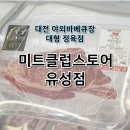 대전 야외바베큐장 미트클럽스토어 유성점 대형정육점 캠핑고기