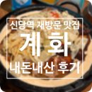 계화야채 | 신당역 누룽지통닭맛집 내돈내산 '계화' 재방문 후기!