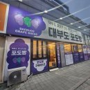 대부도 필수 먹거리! 대부도 포도빵 솔직 후기🍇