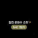 합천 은하수 명소 황매산 별빛언덕에서 별 본 후기