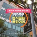 일곡동 원스푸드특화거리 | 광주 북구 일곡동 음식문화 특화거리는 모두가 맛집이다.