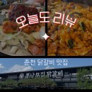 춘천사랑닭갈비 이미지