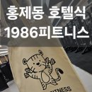 리얼다이어트캠프안피트니스컴퍼니 | [공지] 무악재역 헬스장 홍제동 헬스장 호텔급 600평 1986피트니스 무악재점 내돈 내산 등록후기