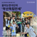 부산근현대역사관, 별관 11월 월간 공연 꿈이는연극단 &#39;부산독립만세&#39; 개최 이미지