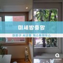 게스트하우스만나 | 마포구방충망, 서교동 게스트하우스 미세방충망 시공후기