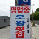 오왕횟집