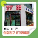 삼화 빌딩 | 제주 키즈폰 어린이 핸드폰 추천 삼성 A17 월1만원대로 개통한 후기 삼화 이티모바일